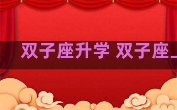 双子座升学 双子座上学 双子座升学 双子座上学